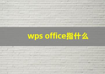 wps office指什么